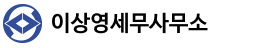 이상영세무사무소